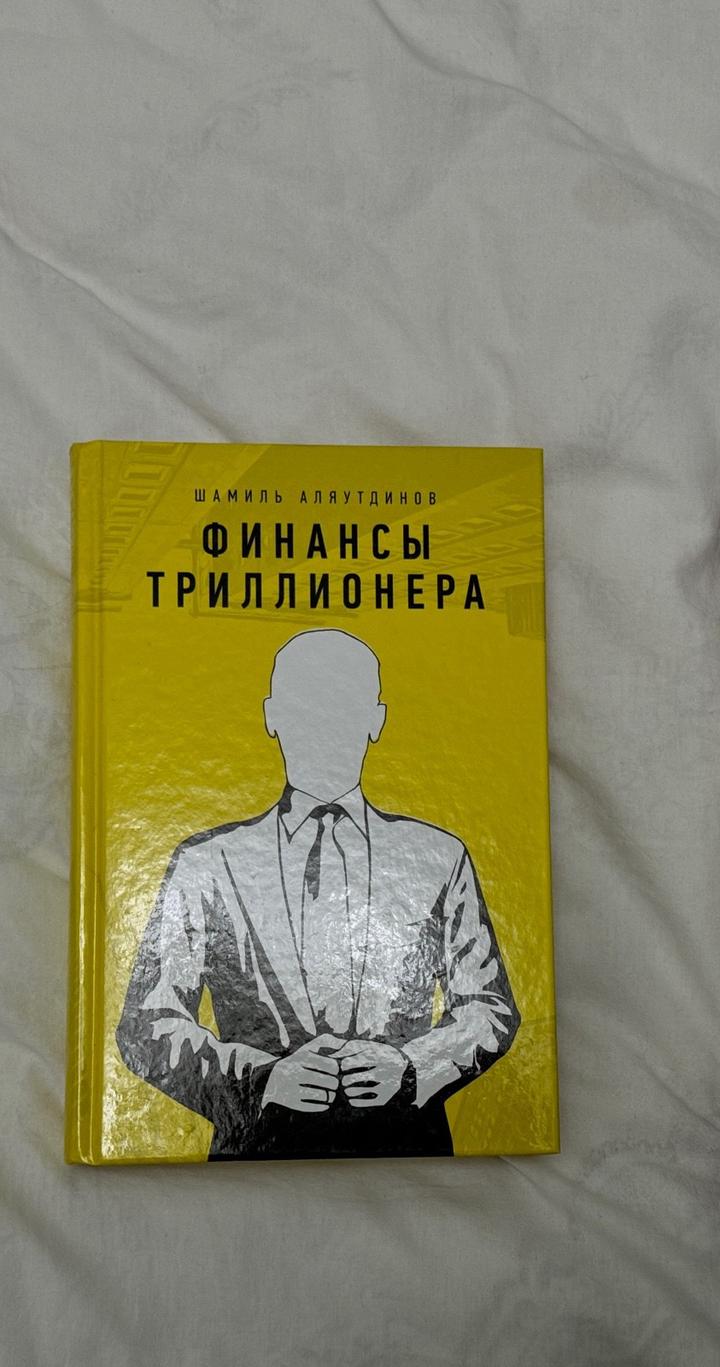 Финансы триллионера