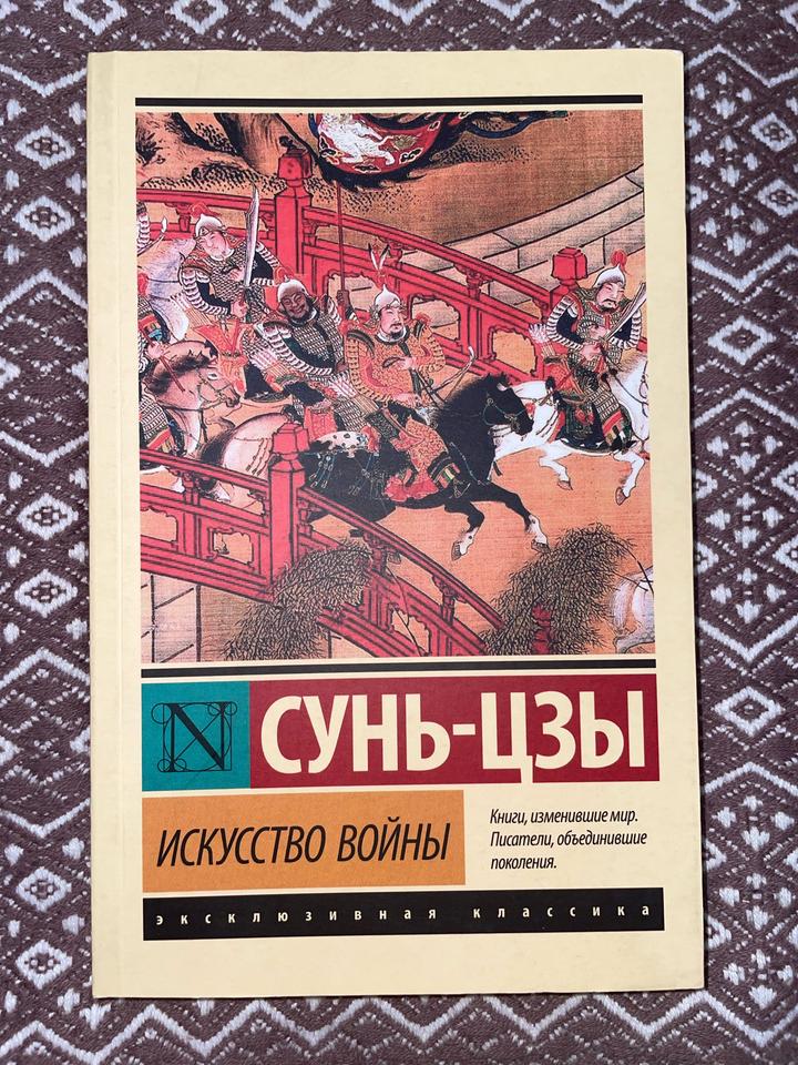 Искусство войны