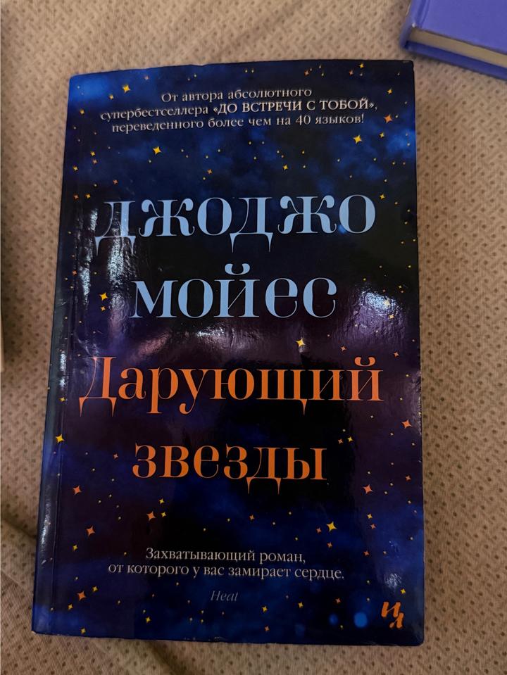 книга Дарующий звезды