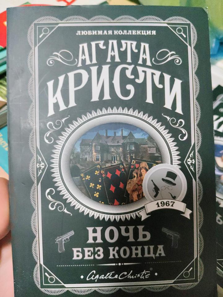 Агата Кристи книга