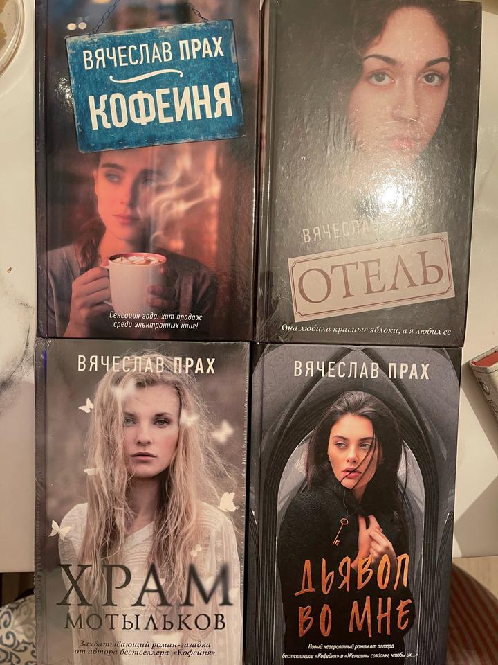 Набор книг автора Вячеслав Прах: отель, кофейня, дьявол во мне, храм мотыльков.
