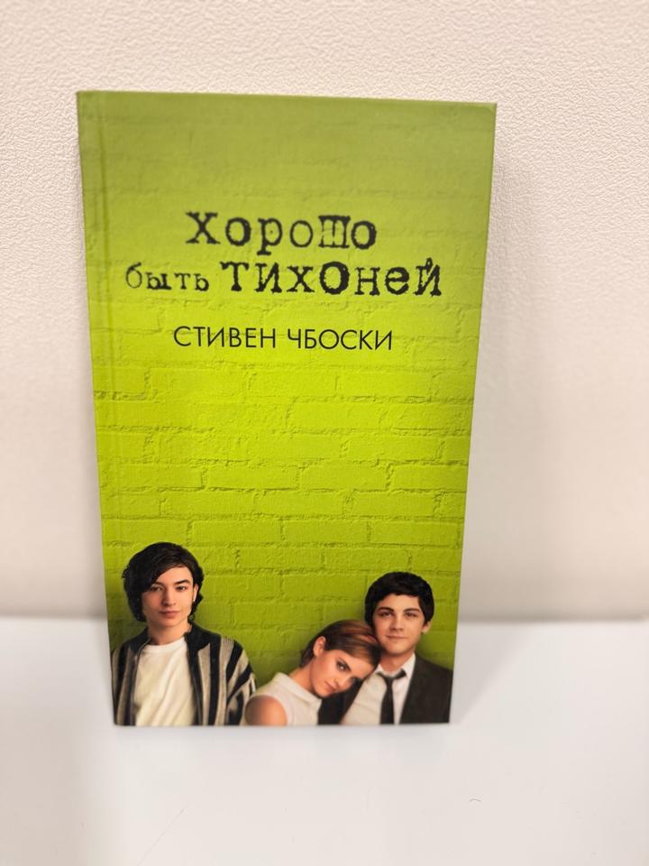 Хорошо быть тихоней