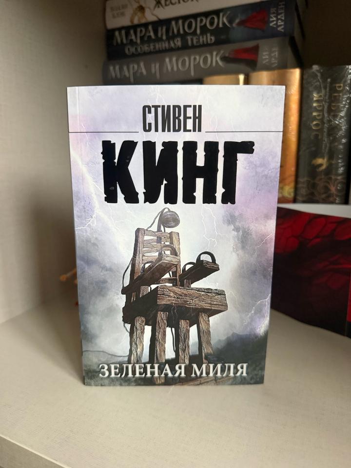 Зеленая миля