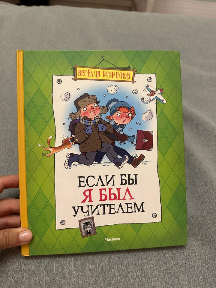 Если бы я был учителем