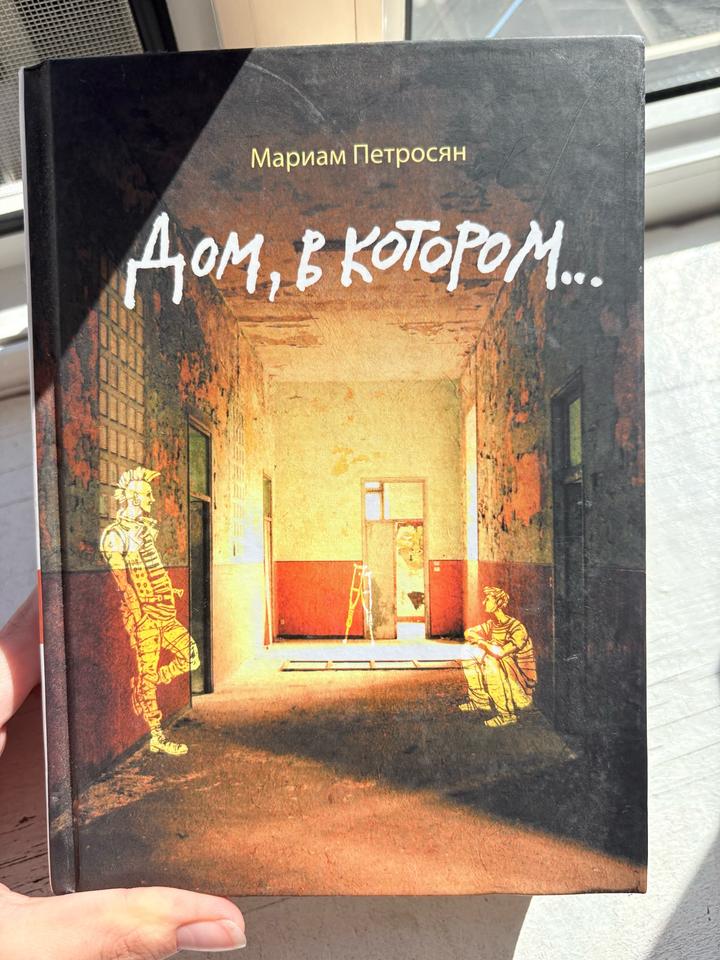 Дом, в котором...