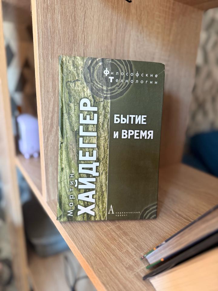 Бытие и время