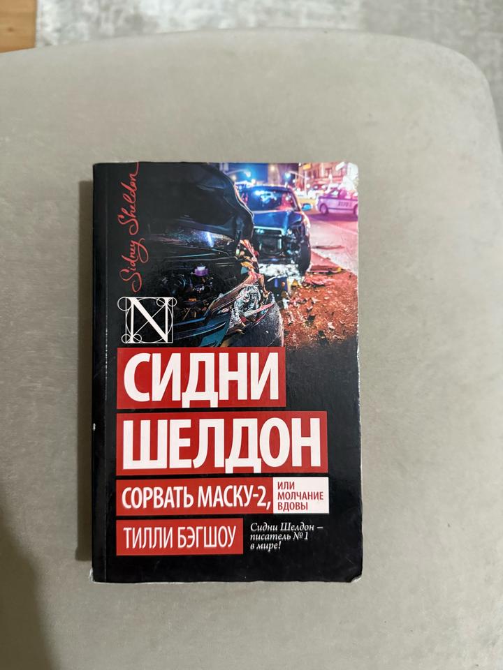 Книга "Сорвать маску-2, или Молчание вдовы"