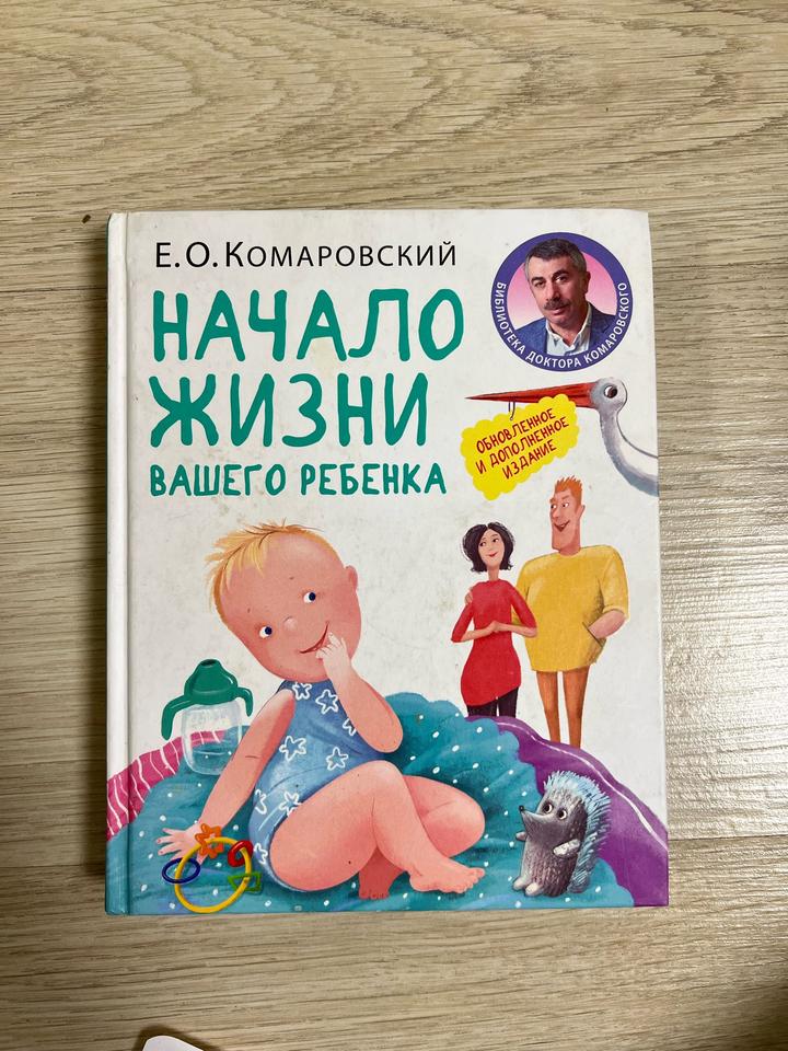 Книга «Начало жизни вашего ребенка»