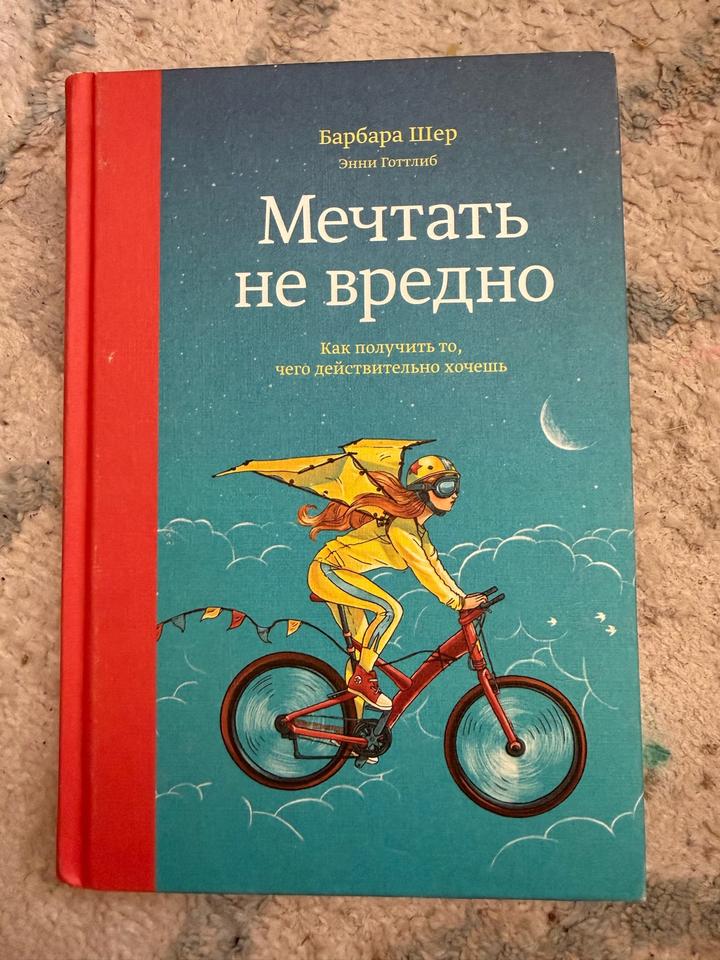 Мечтать не вредно. Как получить то, чего действительно хочешь