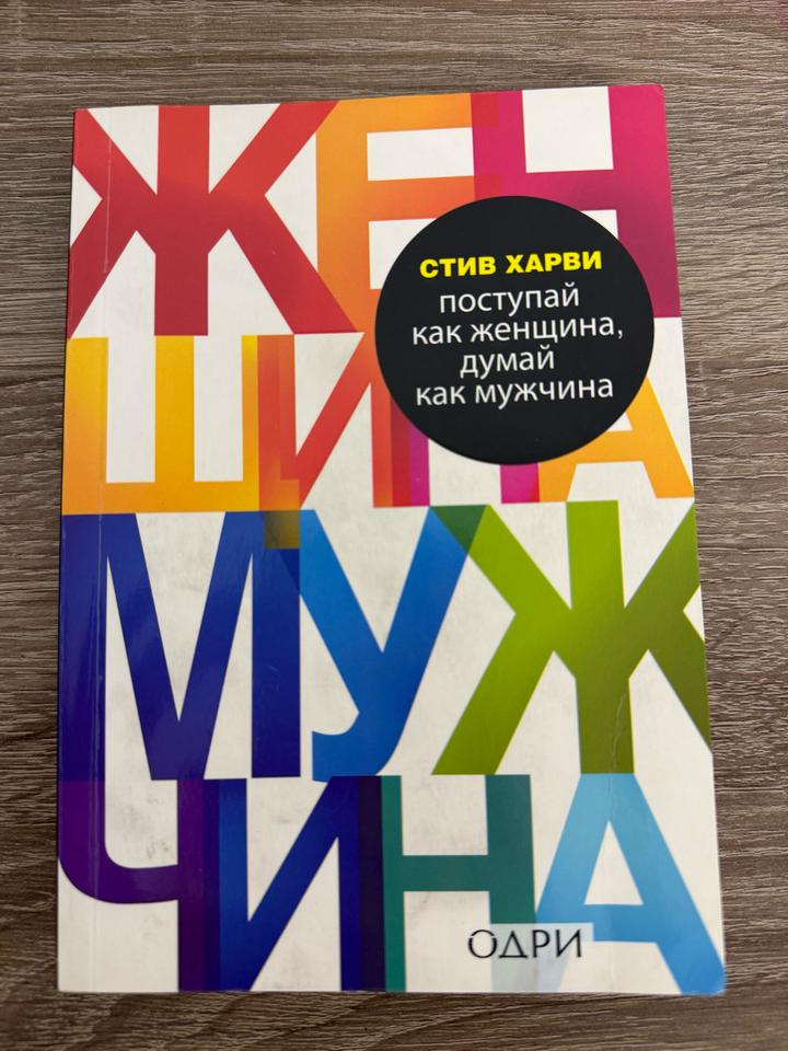 Книга "Поступай как женщина, думай как мужчина"