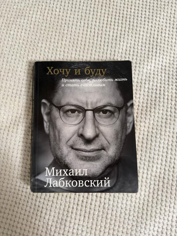 Книга:Хочу и буду. Принять себя, полюбить жизнь и стать счастливым
