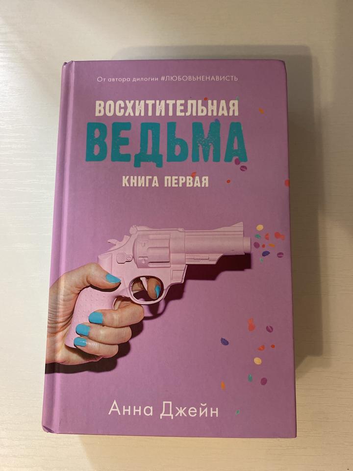 «Восхитительная ведьма» Анна Джейн