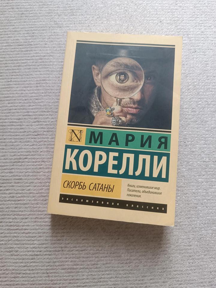 Скорбь сатаны