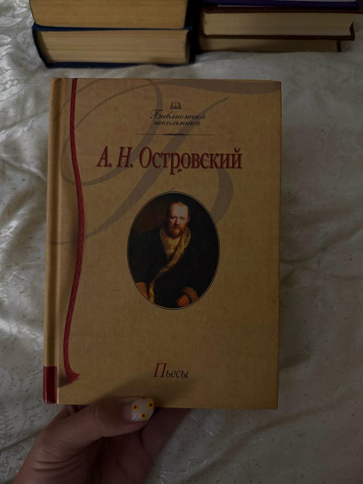 Пьесы Островского