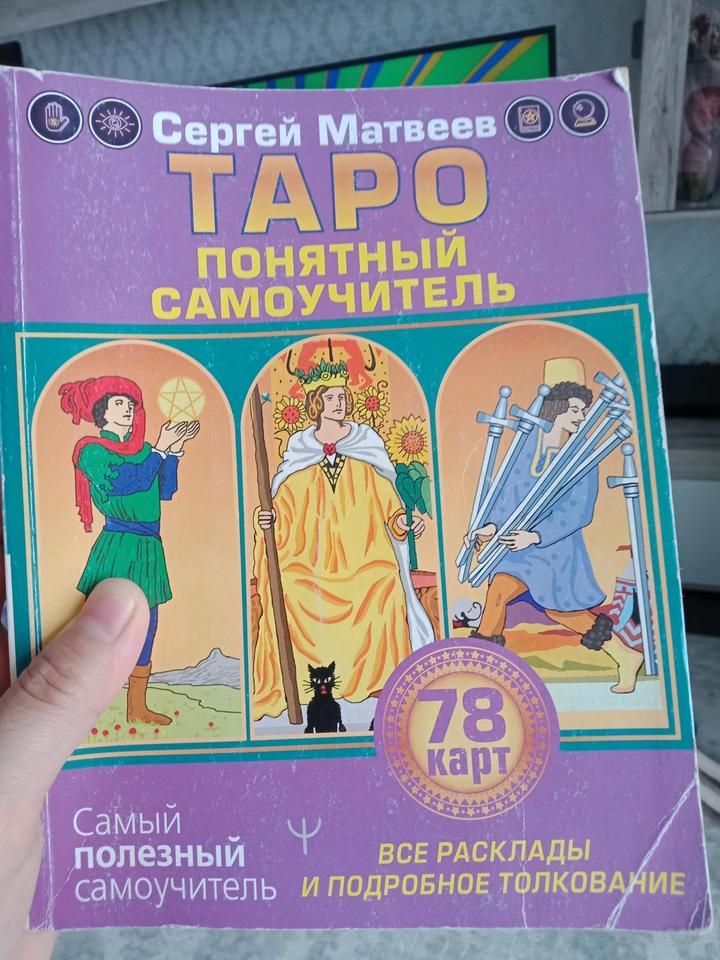 Книга таро