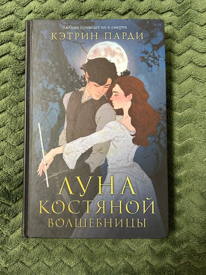Луна костяной волшебницы