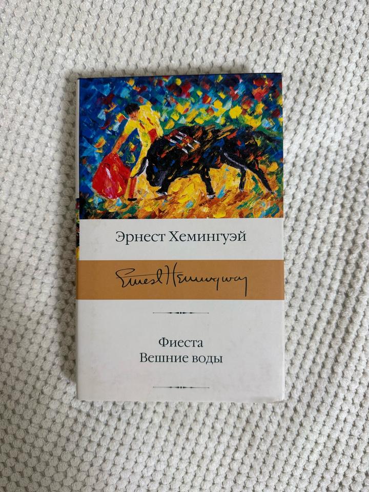 Фиеста. Вешние воды