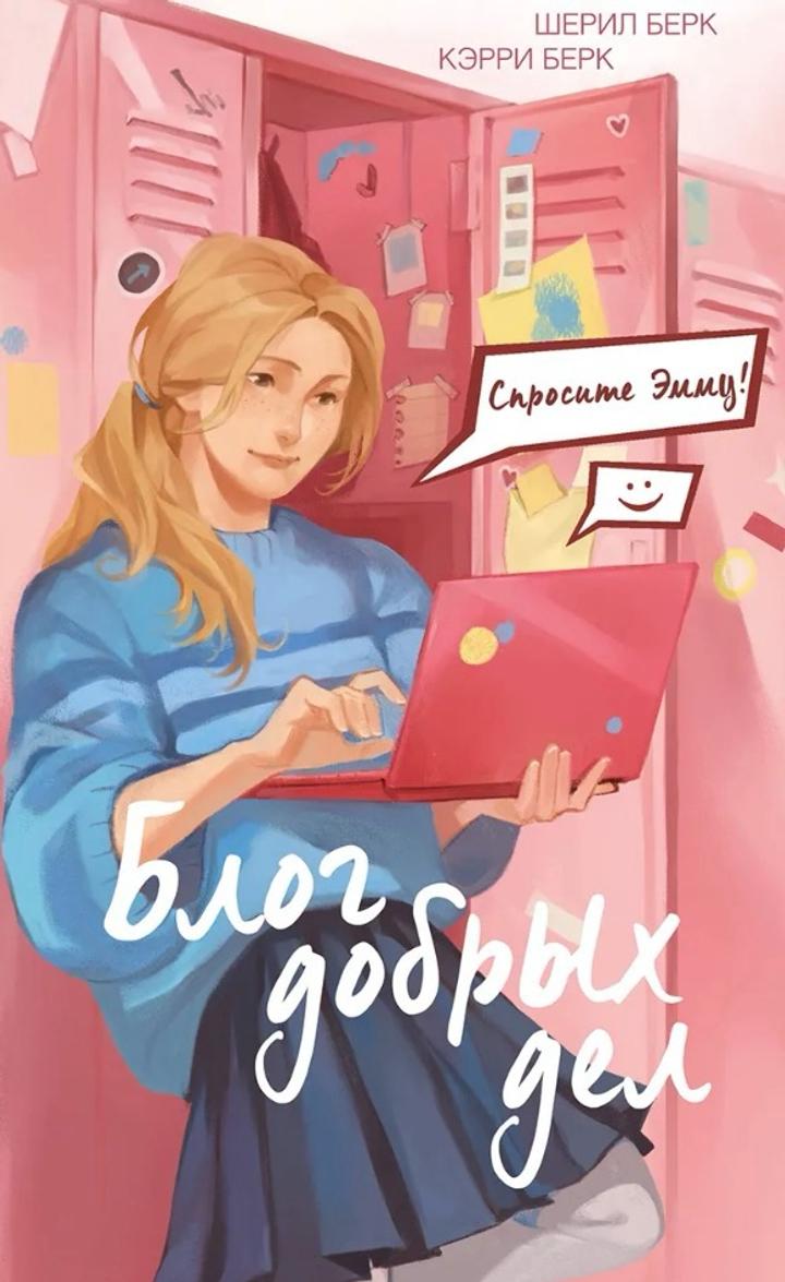 Книга. Блог Добрых Дел. Шерил и Кэрри Берк. Спросите Эмму!