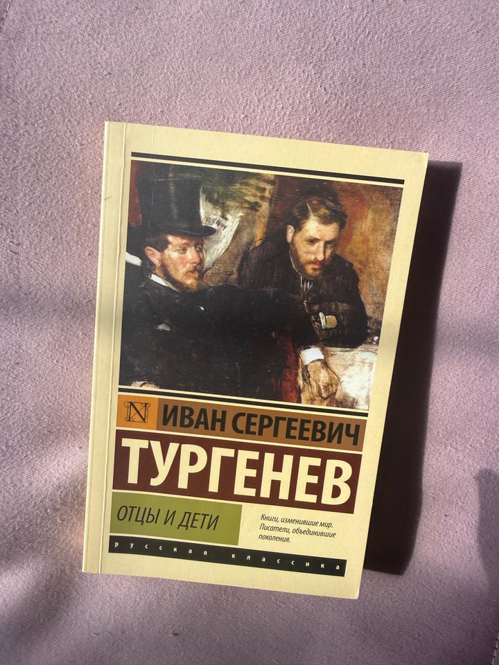 Отцы и дети
