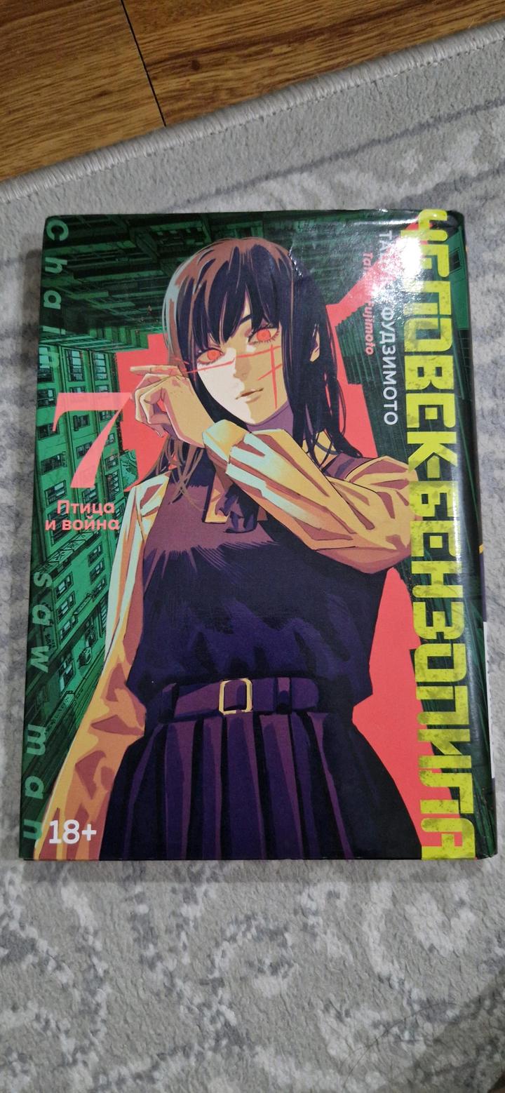 Книга Человек бензопила 7 том