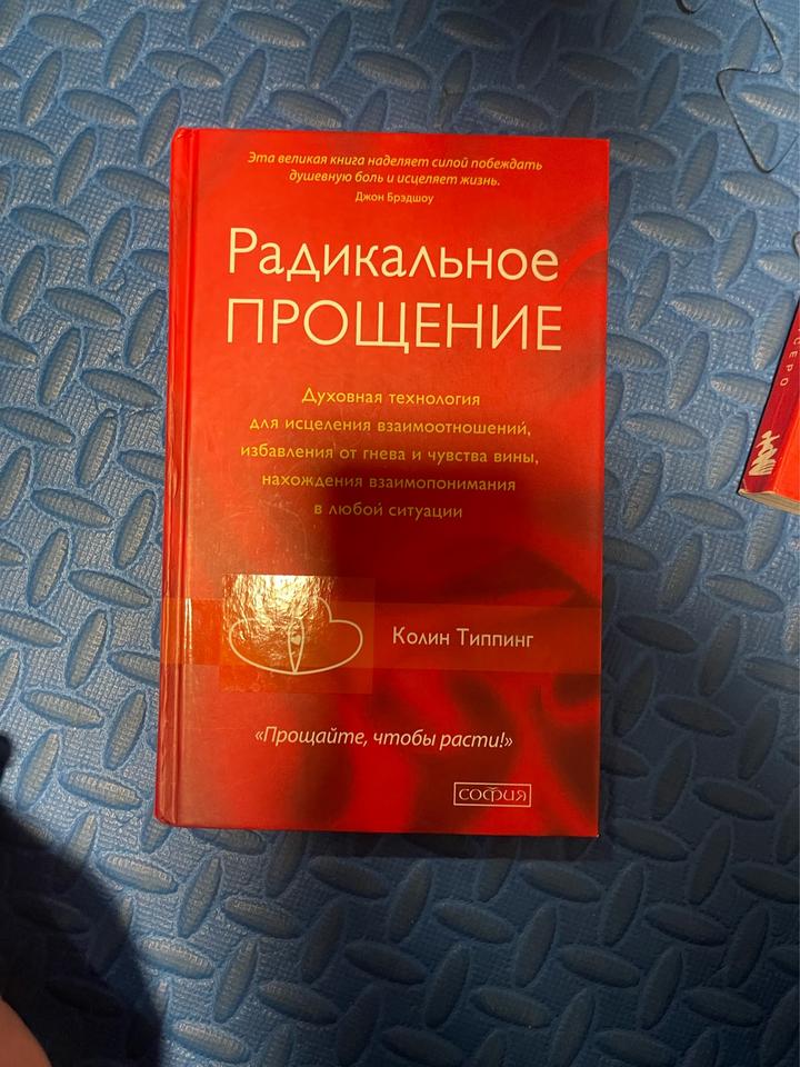 Радикальное Прощение