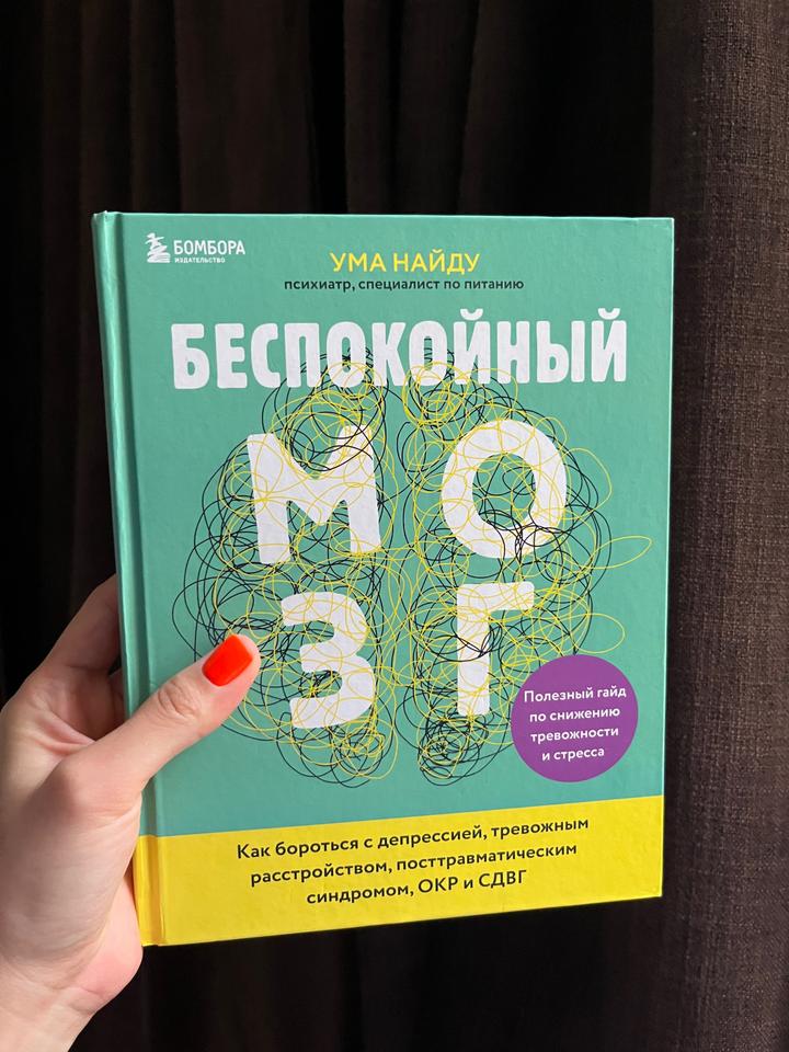 Ума Найду — «Беспокойный мозг»