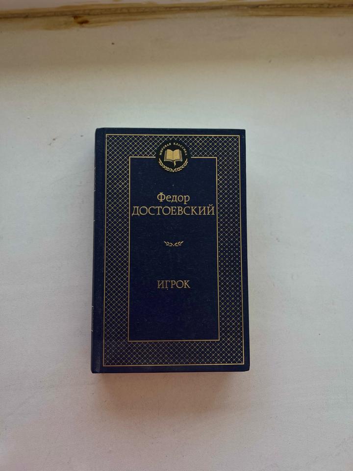 «Игрок» книга