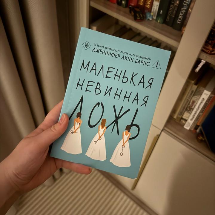 Маленькая невинная ложь