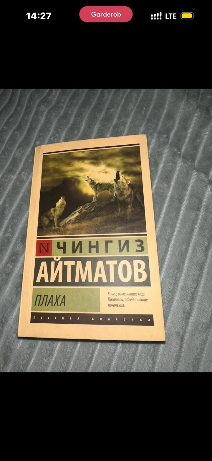 Плаха Чингиз Айтматов