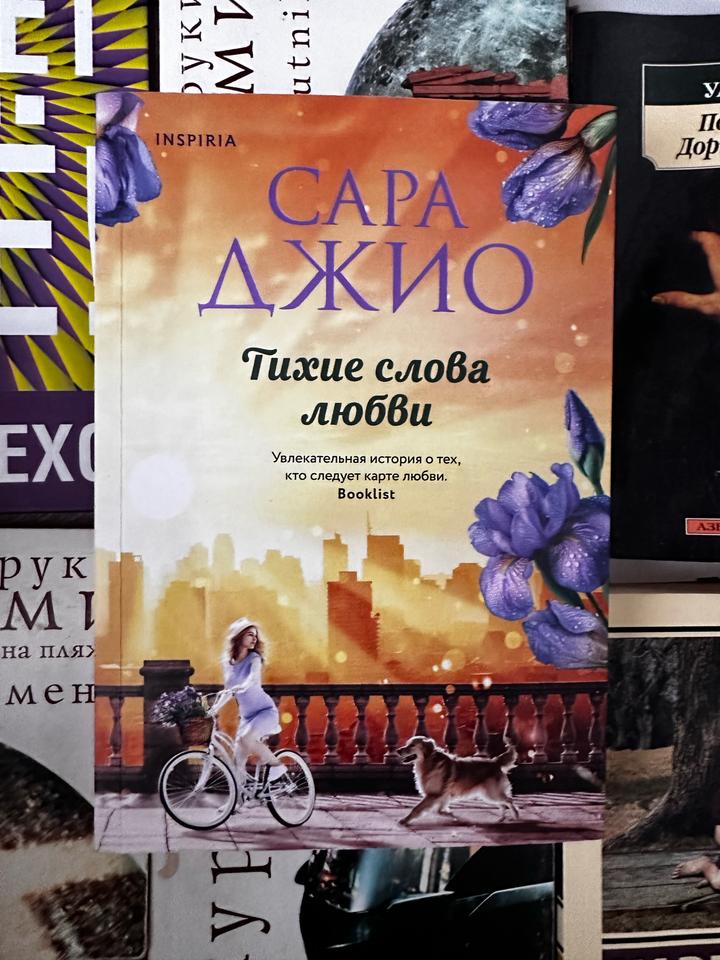 Сара джио-тихие слова любви книга
