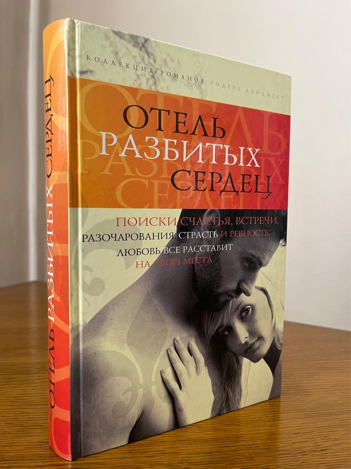 Отель разбитых сердец. Коллекция романов.