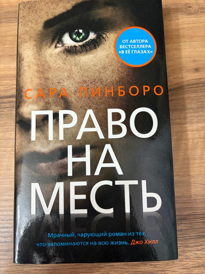 Право на месть