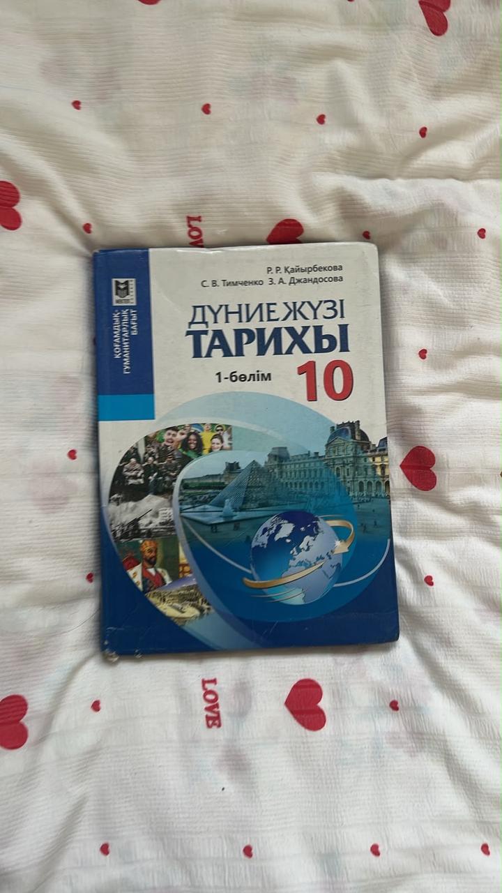 Дүниежүзі тарихы. 10-сынып. 1-бөлім