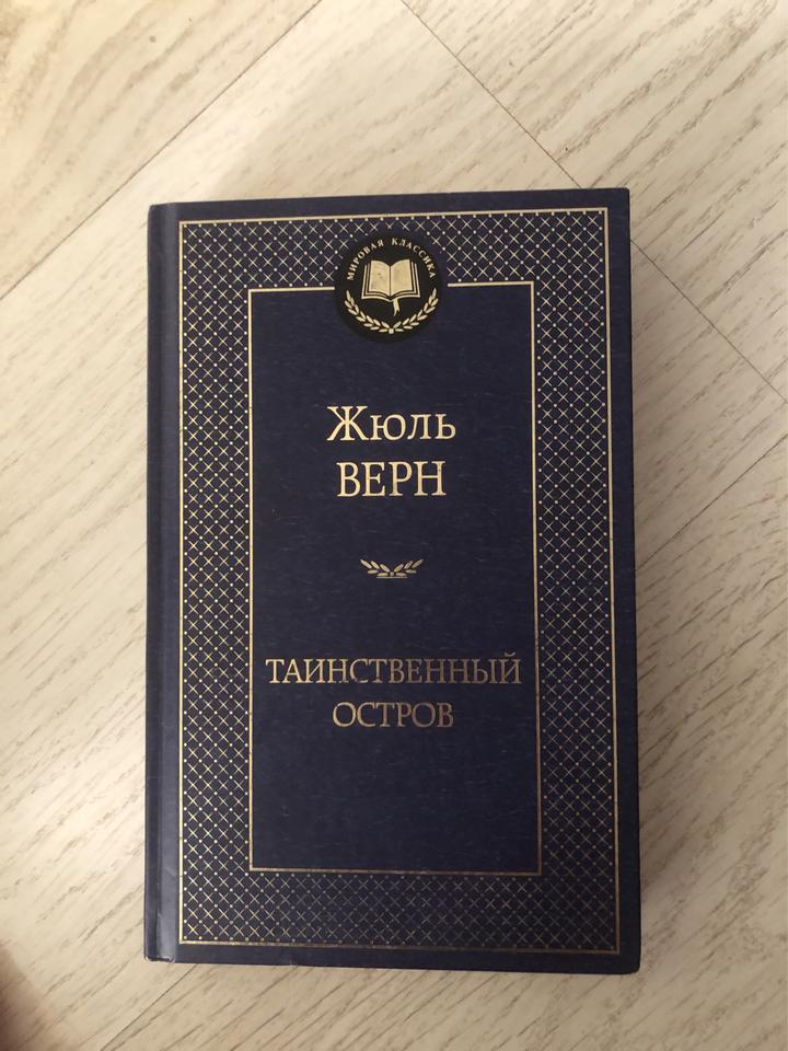 Таинственный остров