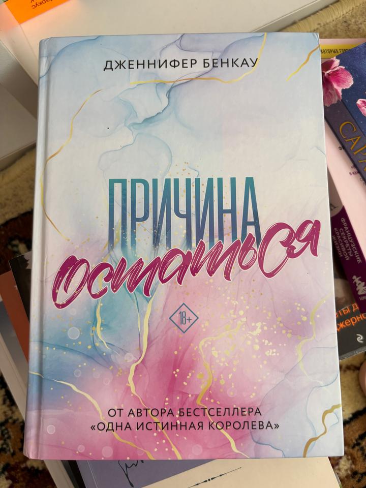Причина остаться