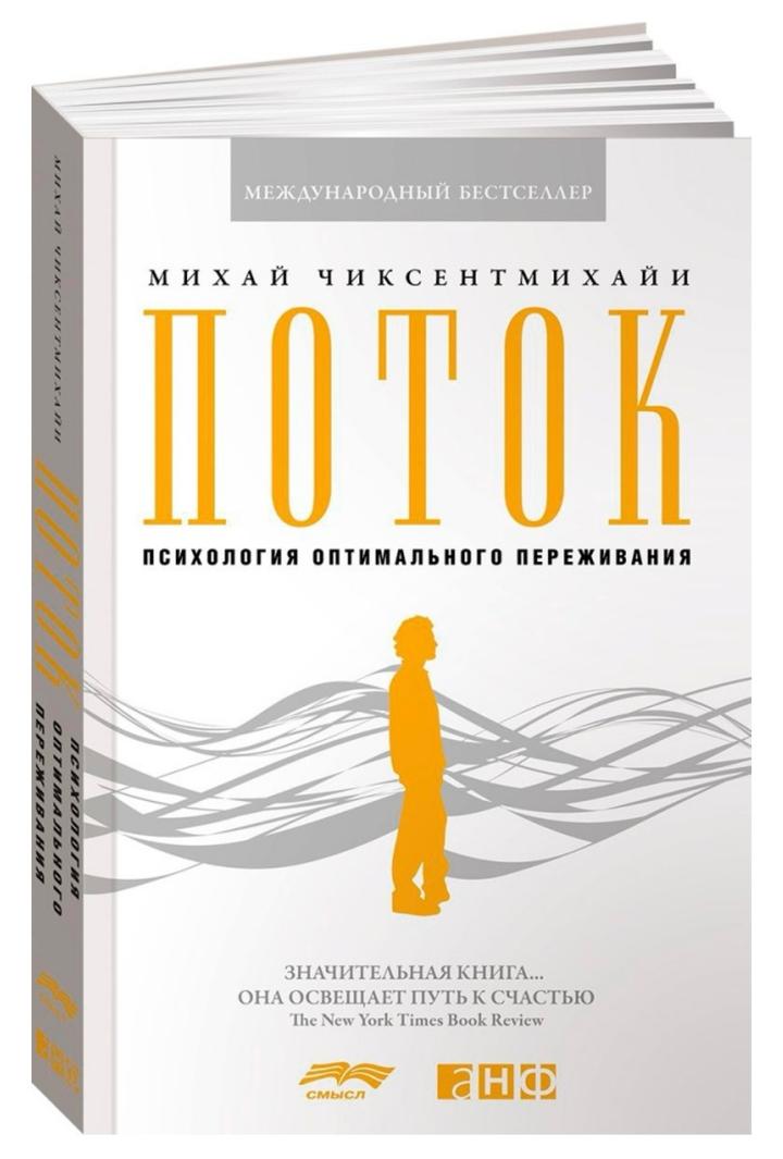 Поток: Психология оптимального переживания
