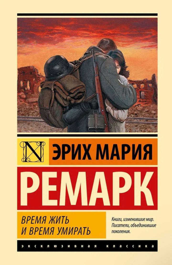 Книга Время жить и время умирать Ремарк