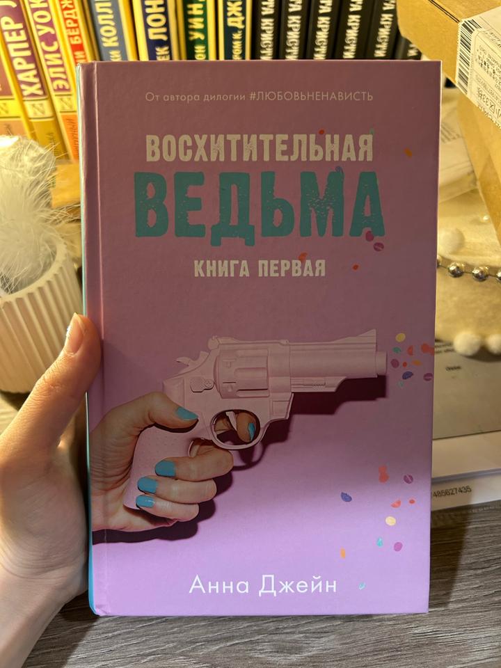 Восхитительная ведьма. Книга первая