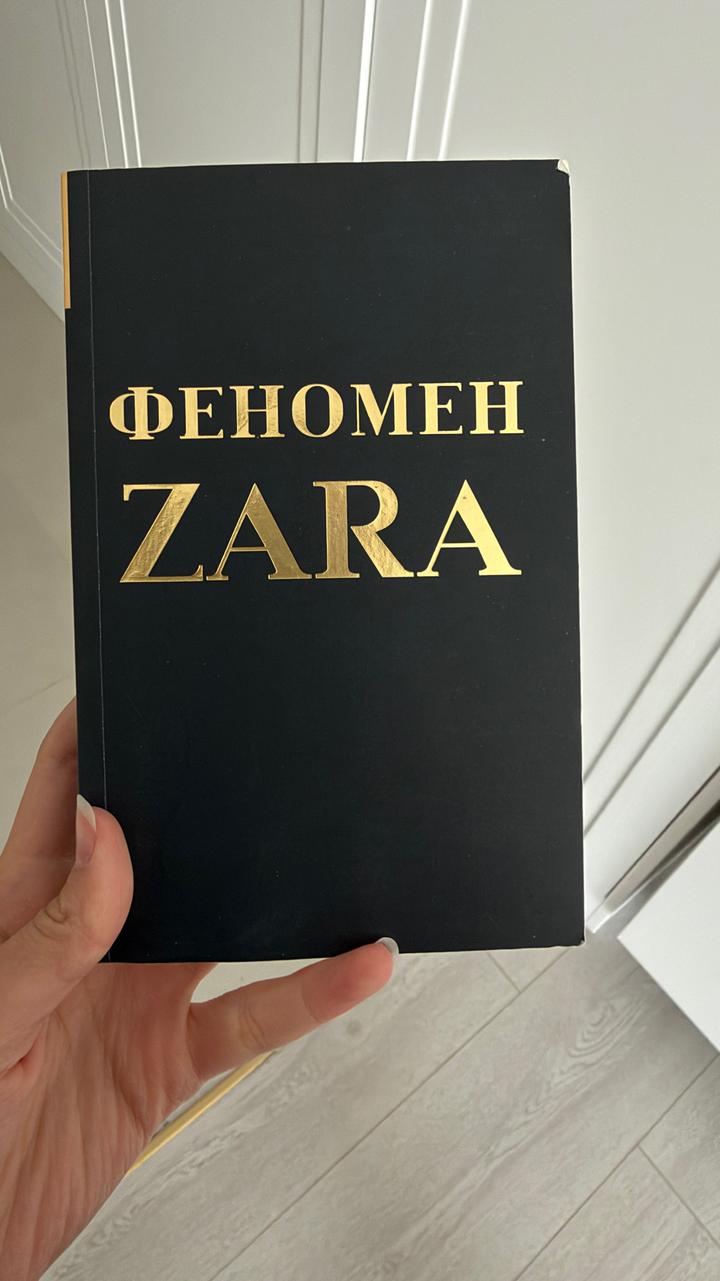 Феномен ZARA
