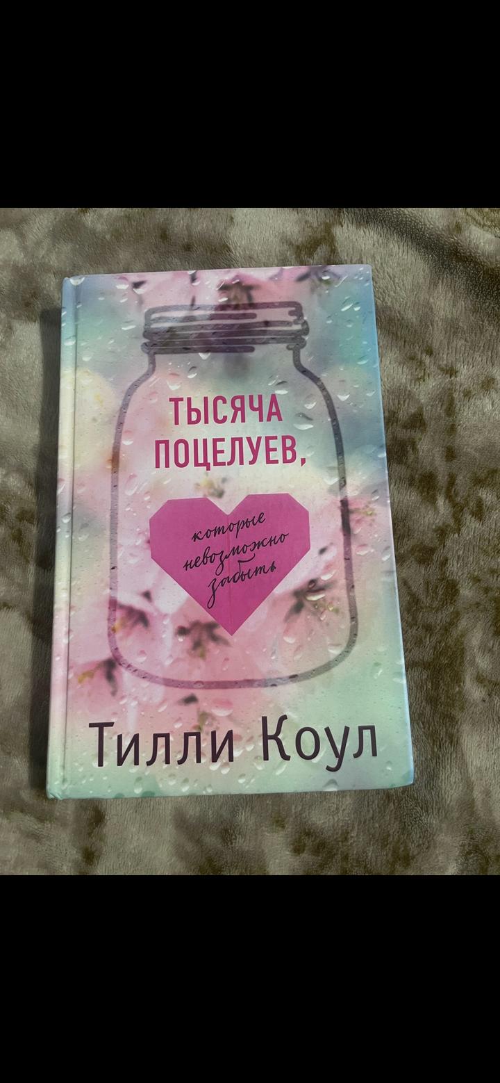 Книга «Тысяча поцелуев, которые невозможно забыть» — Тилли Коул