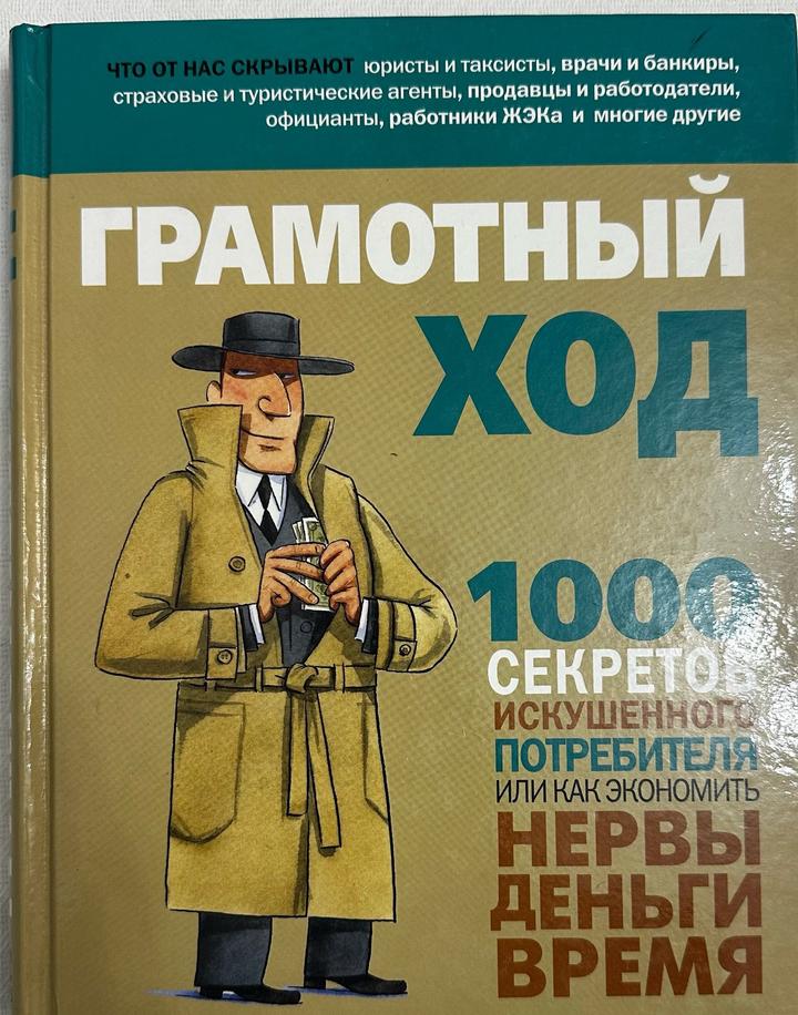 Грамотный ход. 1000 секретов искушенного потребителя