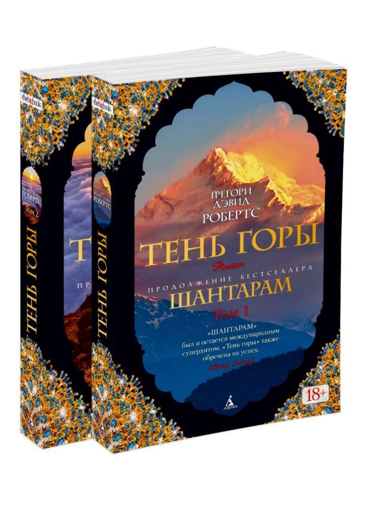 Тень горы. Шантарам