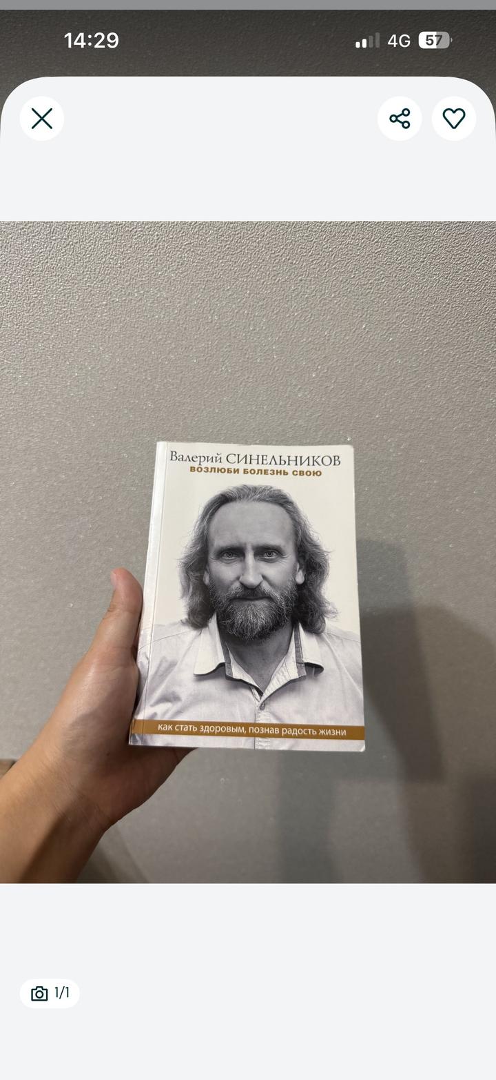 Возлюби болезнь свою Валерий Синельников