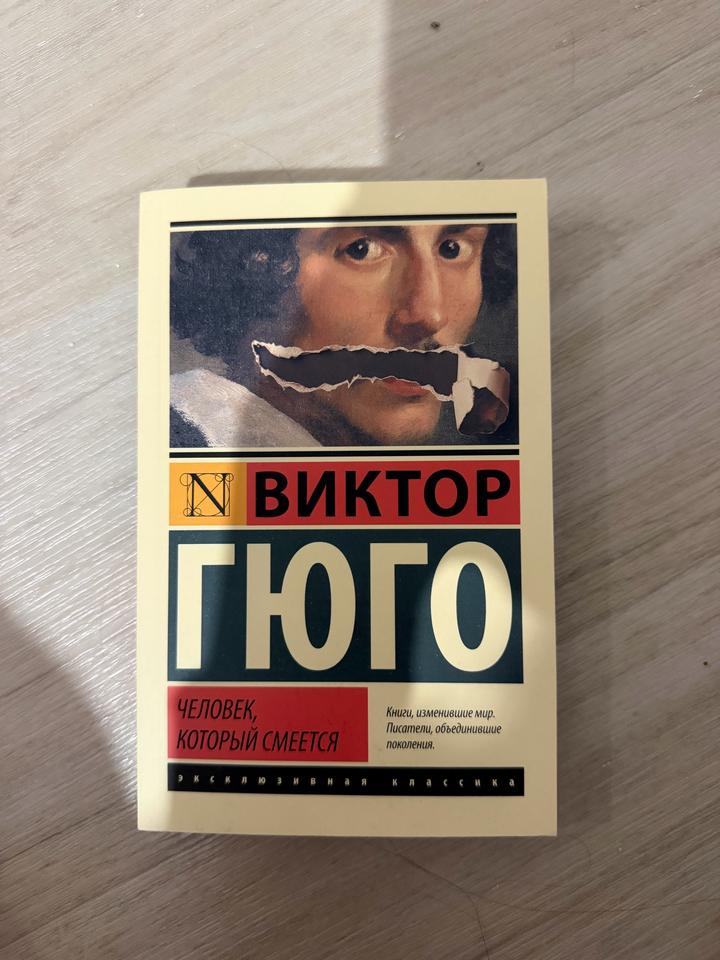 Человек, который смеется