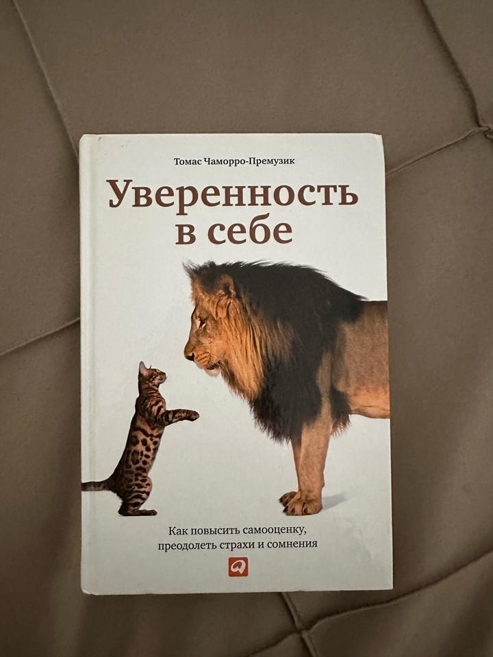 Уверенность в себе