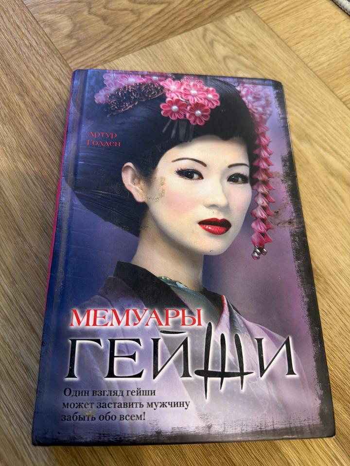 Мемуары гейши