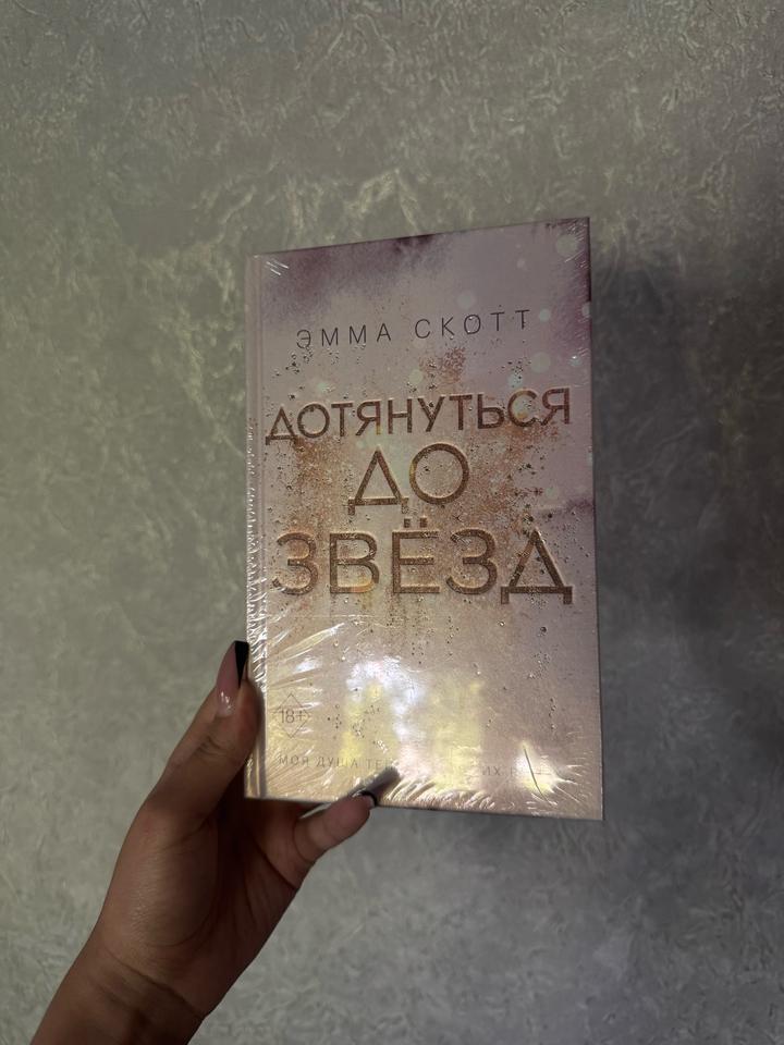 Дотянуться до звёзд