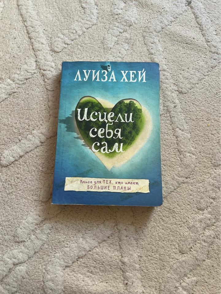 Исцели себя сам