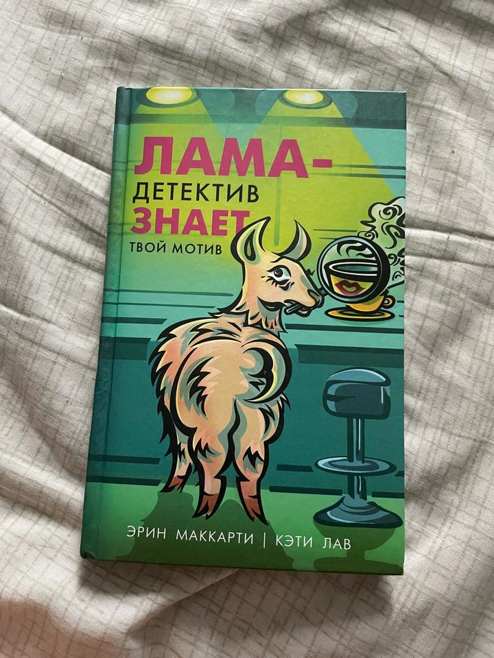 Лама-детектив знает твой мотив