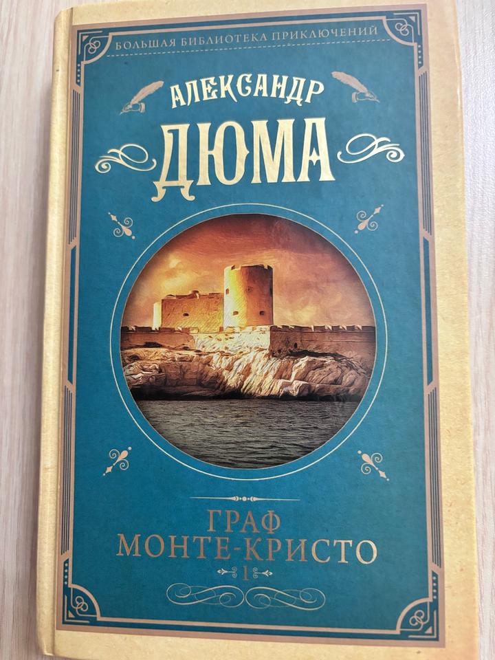 Граф Монте-Кристо